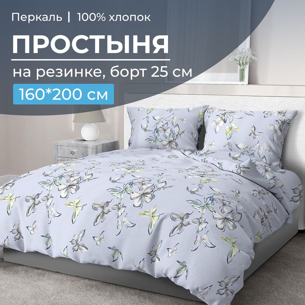 Простыня на резинке 160*200 см, перкаль, борт 25 см (Астерия, сине-голубой)