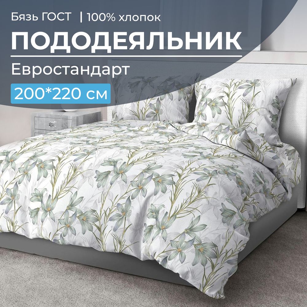 Пододеяльник Евростандарт, бязь ГОСТ (Утренний цветок)
