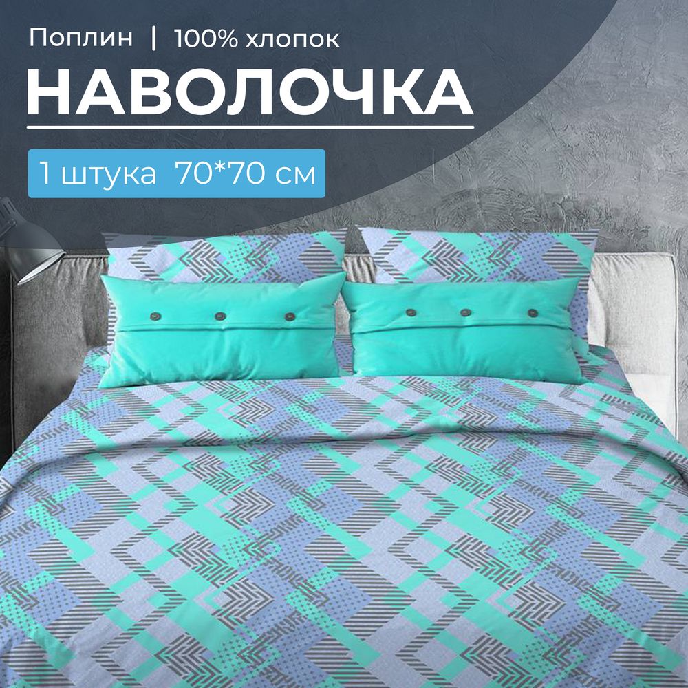 Наволочка 70*70 см, поплин (Ниагара, бирюзовый)
