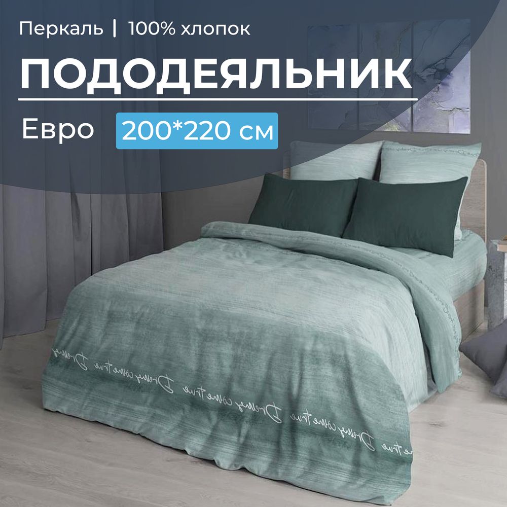 Пододеяльник Евро 200*220 см, перкаль (Авангард, зеленый)