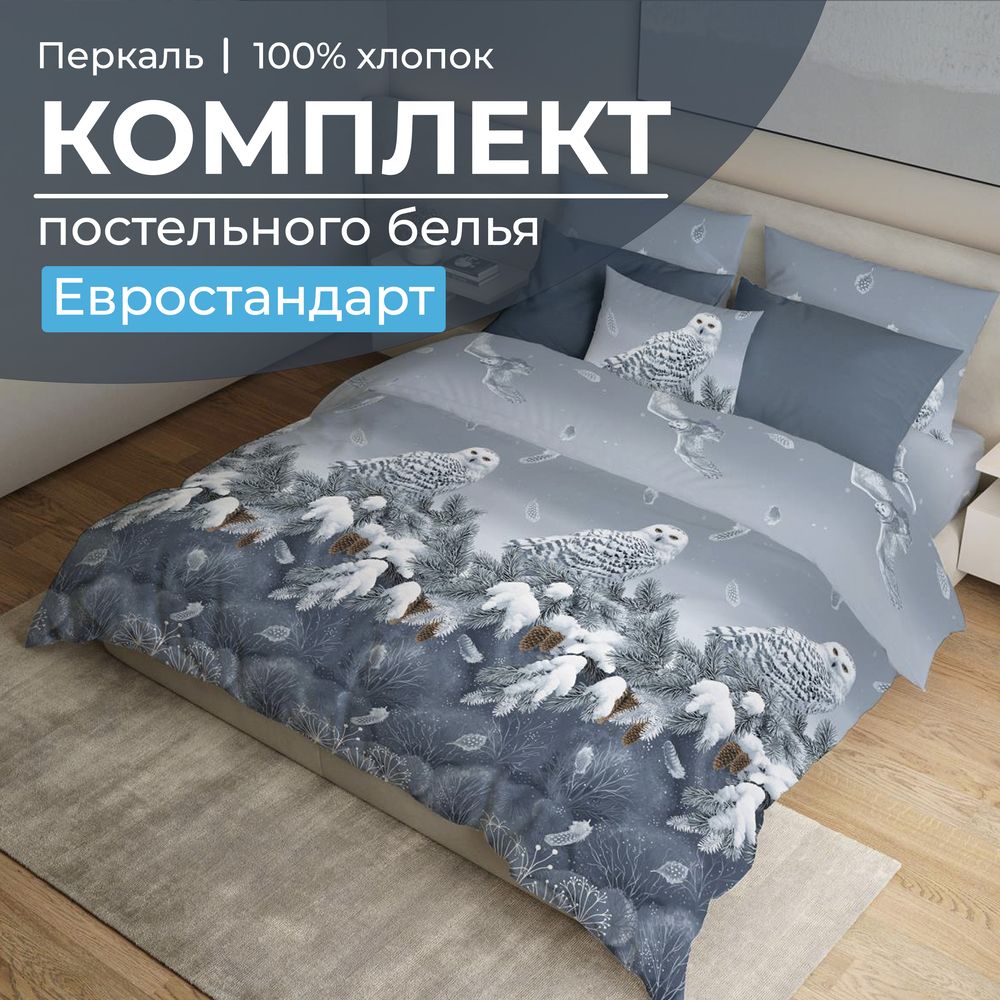 Комплект постельного белья Евростандарт, перкаль (Совушка)
