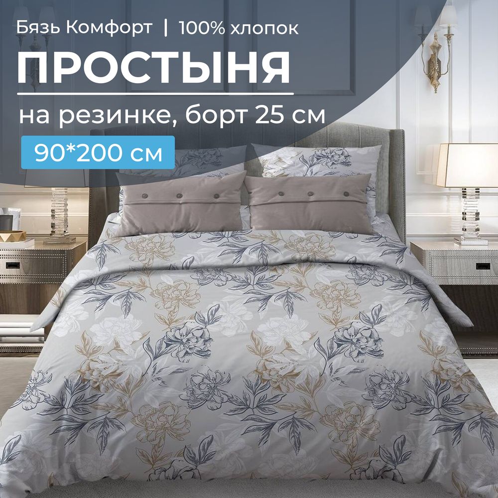 Простыня на резинке 090*200 см, бязь "Комфорт", борт 25 см (Симфония, серо-бежевый)