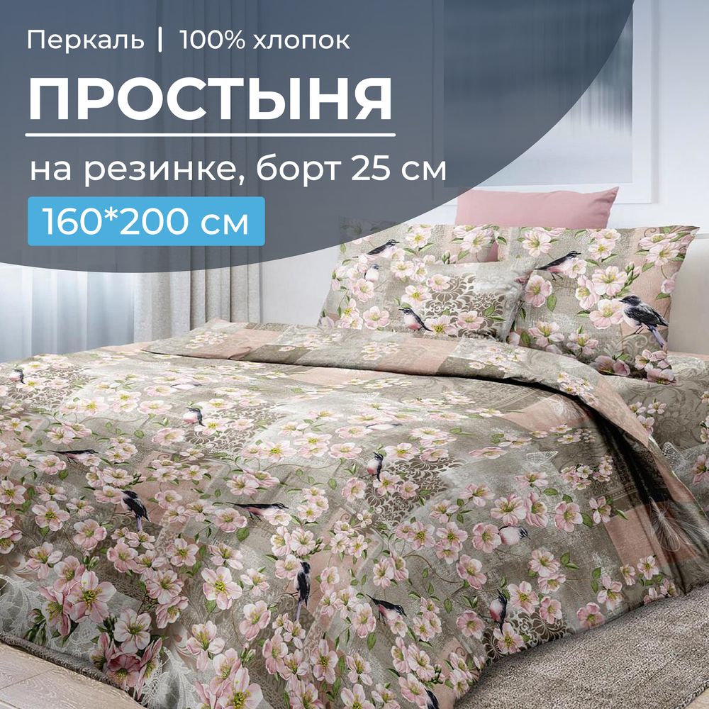 Простыня на резинке 160*200 см, перкаль, борт 25 см (Торриджани)