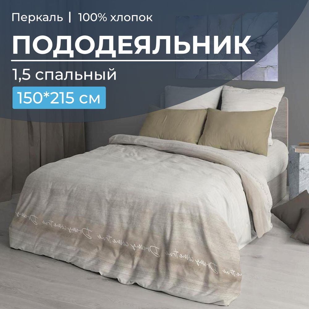 Пододеяльник 1,5-спальный, перкаль (Авангард, бежевый)