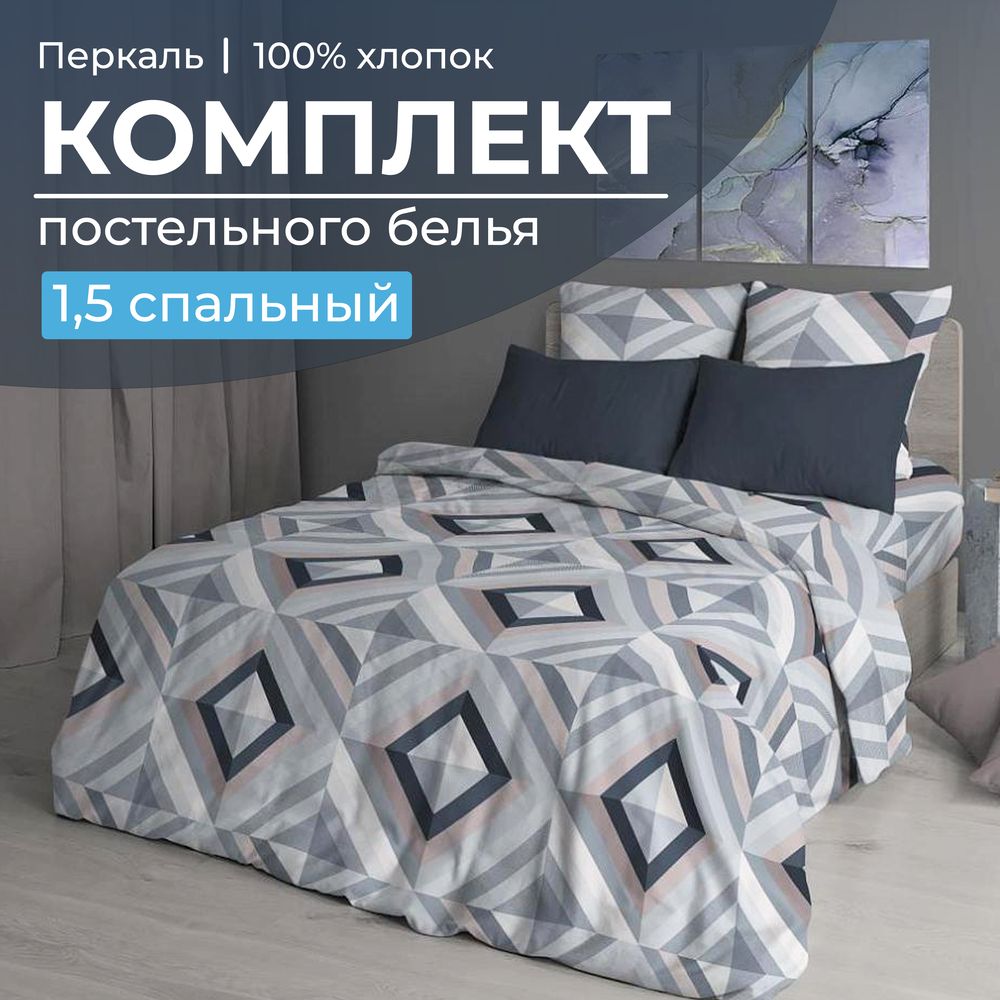 Комплект постельного белья 1,5-спальный, перкаль (Графис, серый)