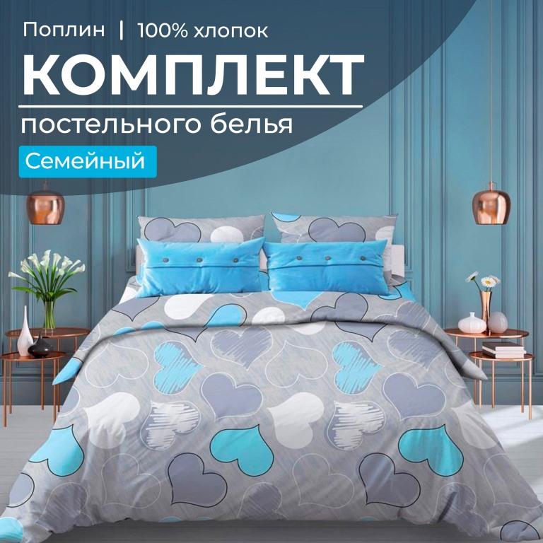 Комплект постельного белья Семейный, поплин (Романтика, голубой)