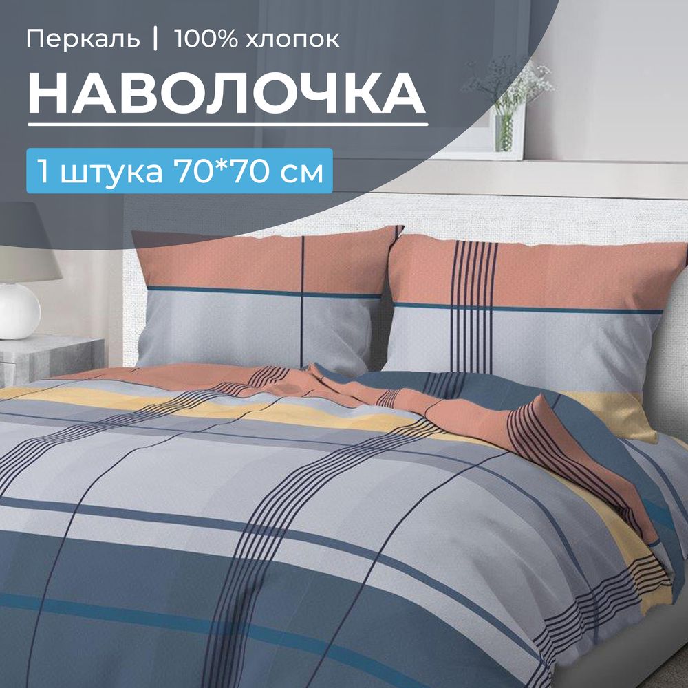 Наволочка 70*70 см, перкаль (Онтарио)