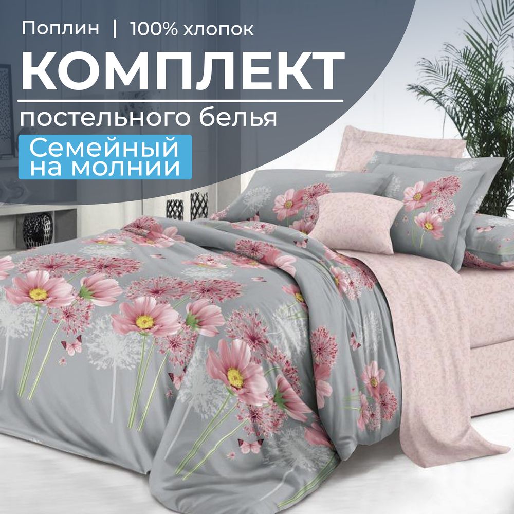 Комплект постельного белья Семейный, на молнии, поплин (Амадора)