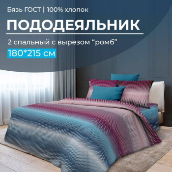 Пододеяльник 2-спальный с вырезом 