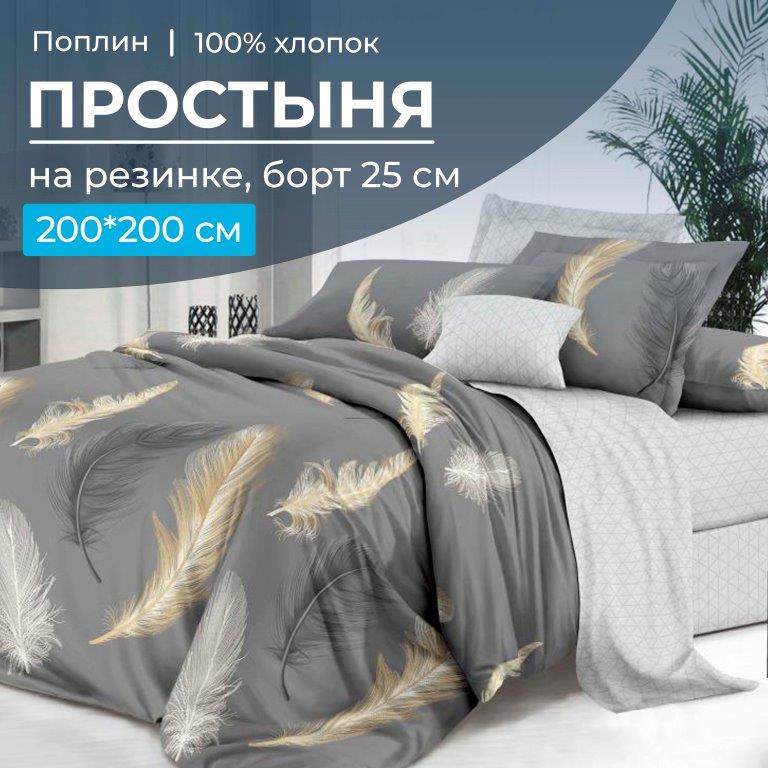 Простыня на резинке 200*200 см, поплин, борт 25 см (Финист (компаньон))