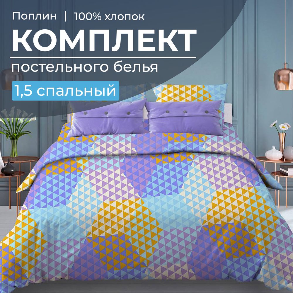 Комплект постельного белья 1,5-спальный, поплин (Гексагон, голубой)
