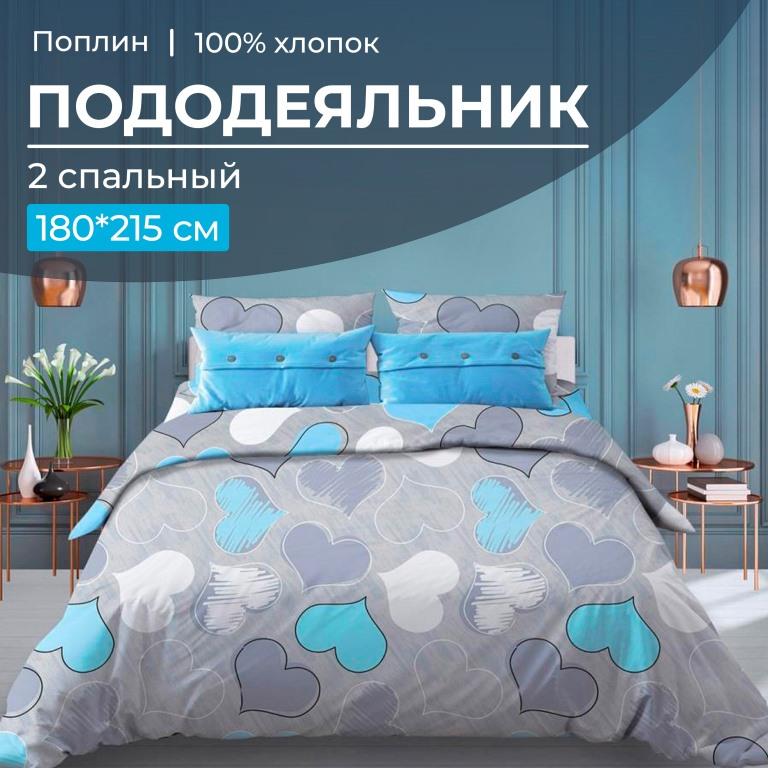 Пододеяльник 2-спальный, поплин (Романтика, голубой)