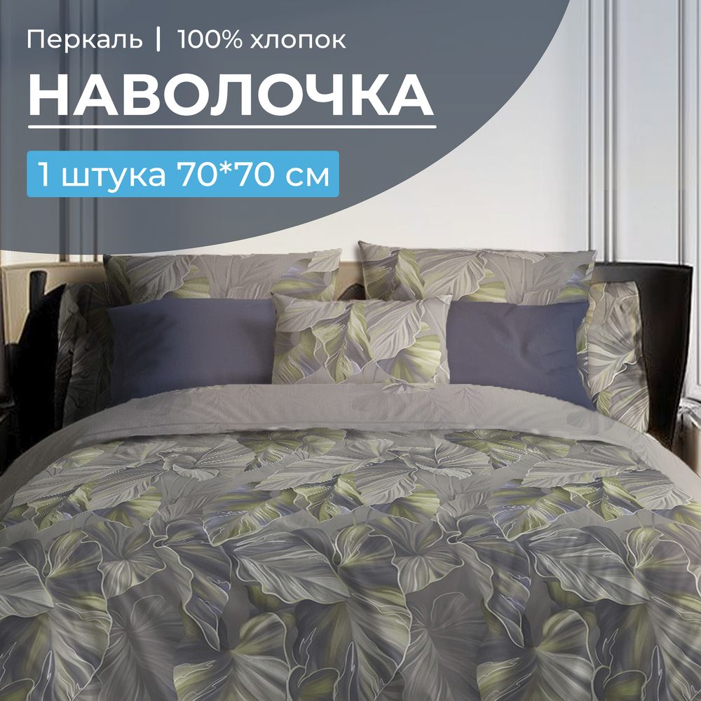 Наволочка 70*70 см, перкаль (Лаймовый свет)