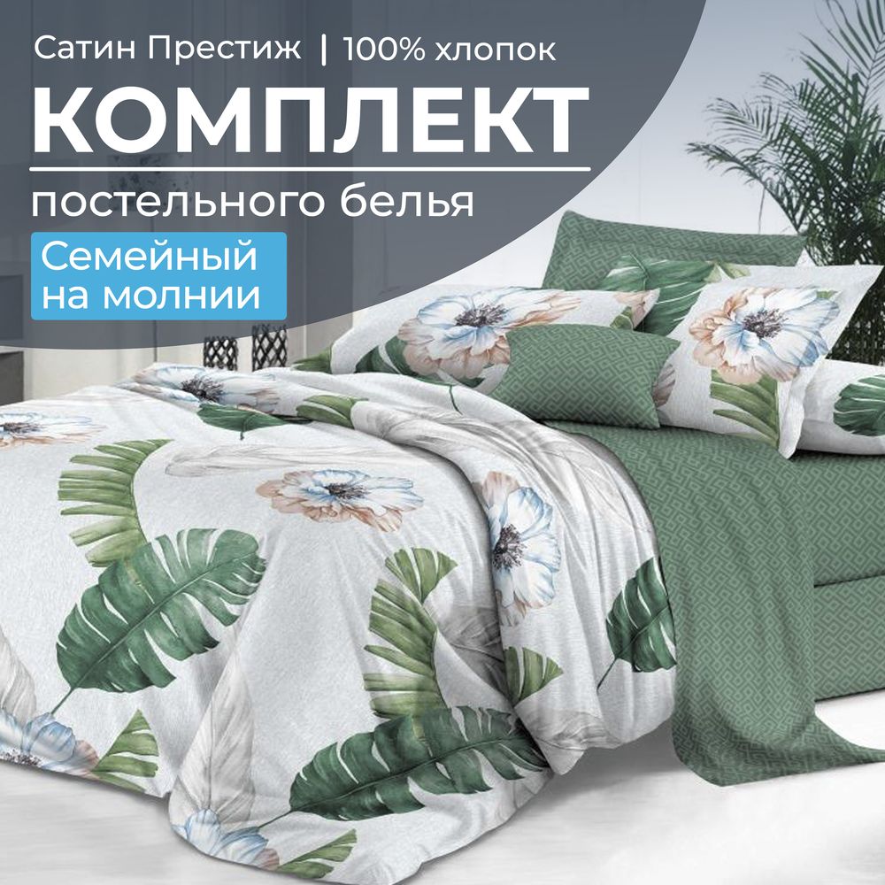 Комплект постельного белья Семейный, сатин 