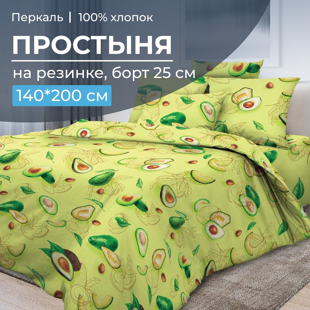 Простыня на резинке 140*200 см, перкаль, борт 25 см (Авокадо)