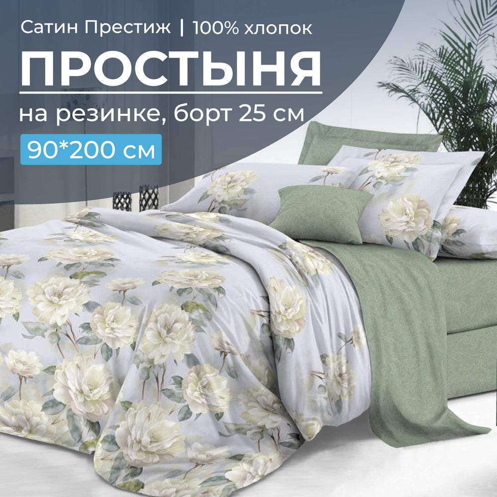 Простыня на резинке 090*200 см, сатин "Престиж", борт 25 см (Нежный цветок (компаньон))