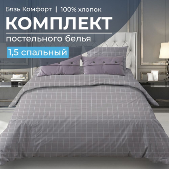 Комплект постельного белья 1,5-спальный, бязь "Комфорт"(220) (Таттерсол, серо-бежевый)