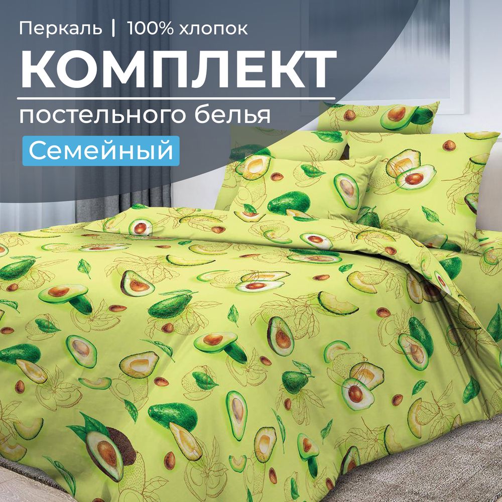 Комплект постельного белья Семейный, перкаль (Авокадо)