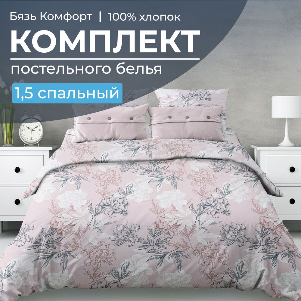 Комплект постельного белья 1,5-спальный, бязь 