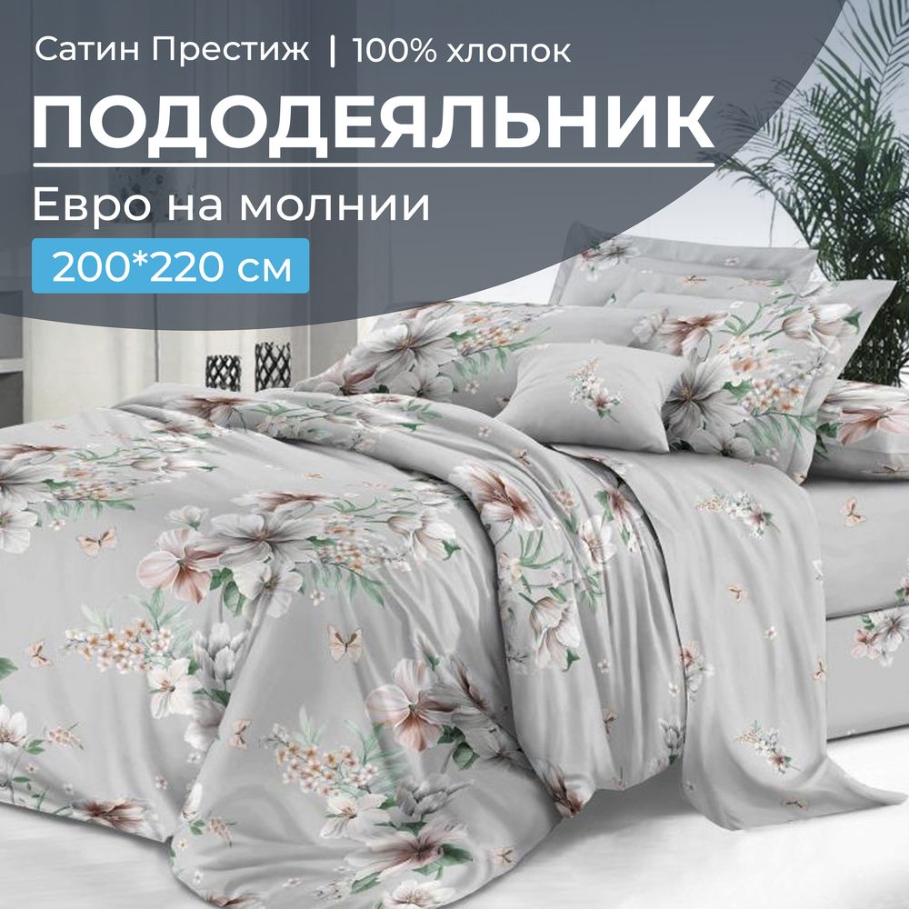 Пододеяльник Евро 200*220 см, сатин "Престиж" (Краса (основа))