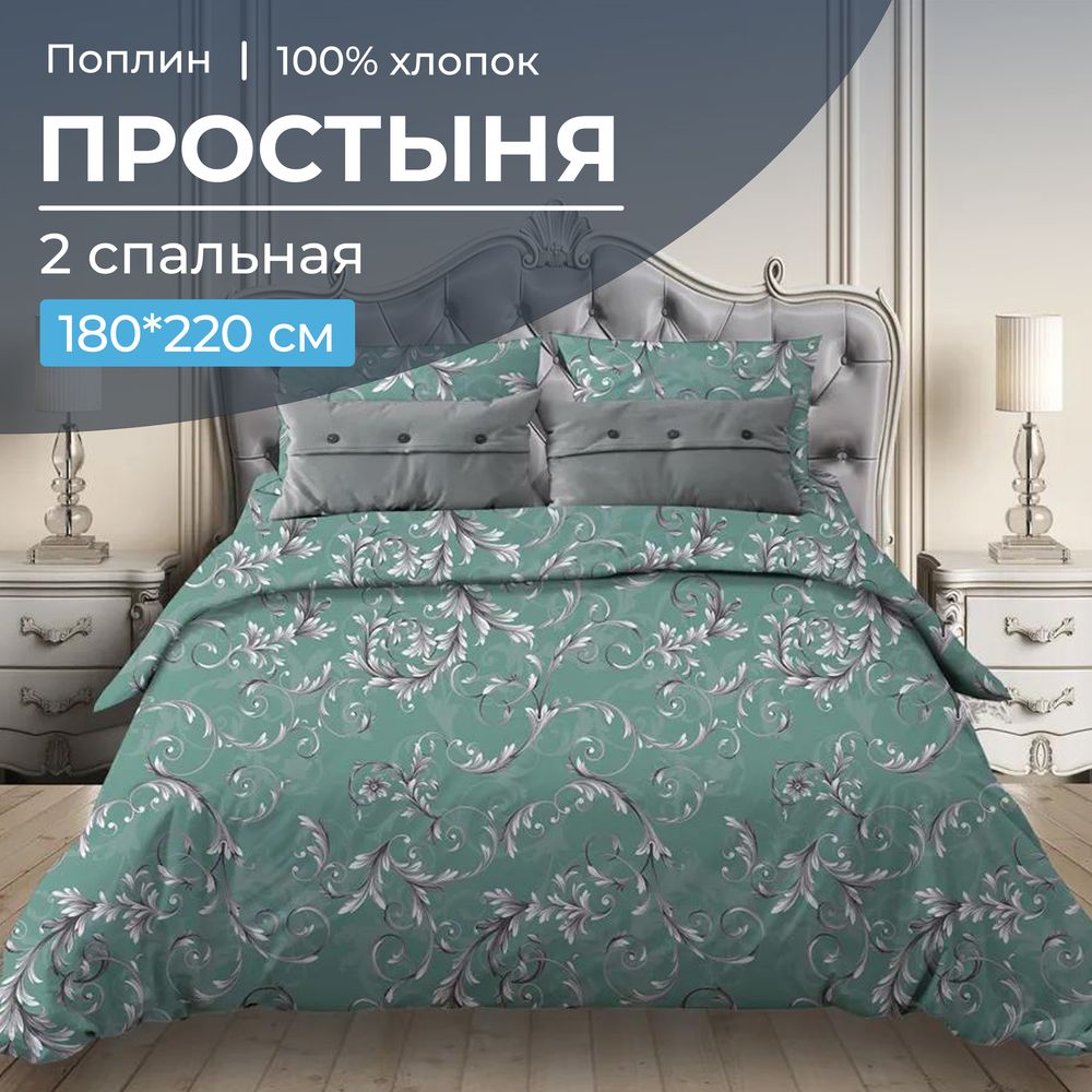 Простыня 2-спальная, поплин (Валенсия, бирюзово-зеленый)