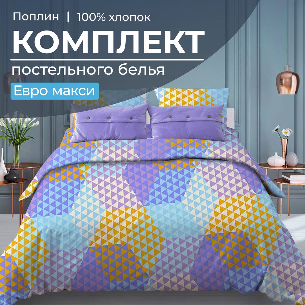 Комплект постельного белья Евромакси, поплин (Гексагон, голубой)