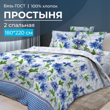 Простыня 2-спальная, бязь ГОСТ (Корнфлауэр)