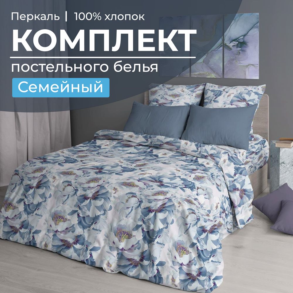 Комплект постельного белья Семейный, перкаль (Альба)