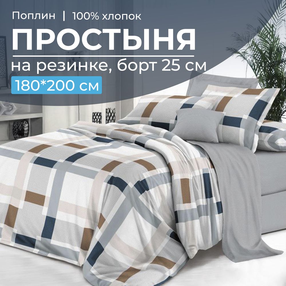 Простыня на резинке 180*200 см, поплин, борт 25 см (Дэлли (компаньон))