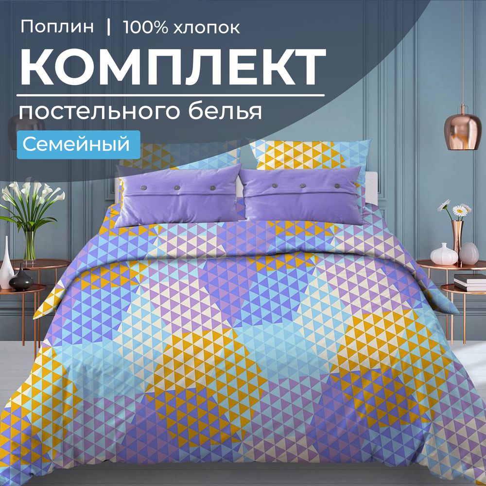 Комплект постельного белья Семейный, поплин (Гексагон, голубой)