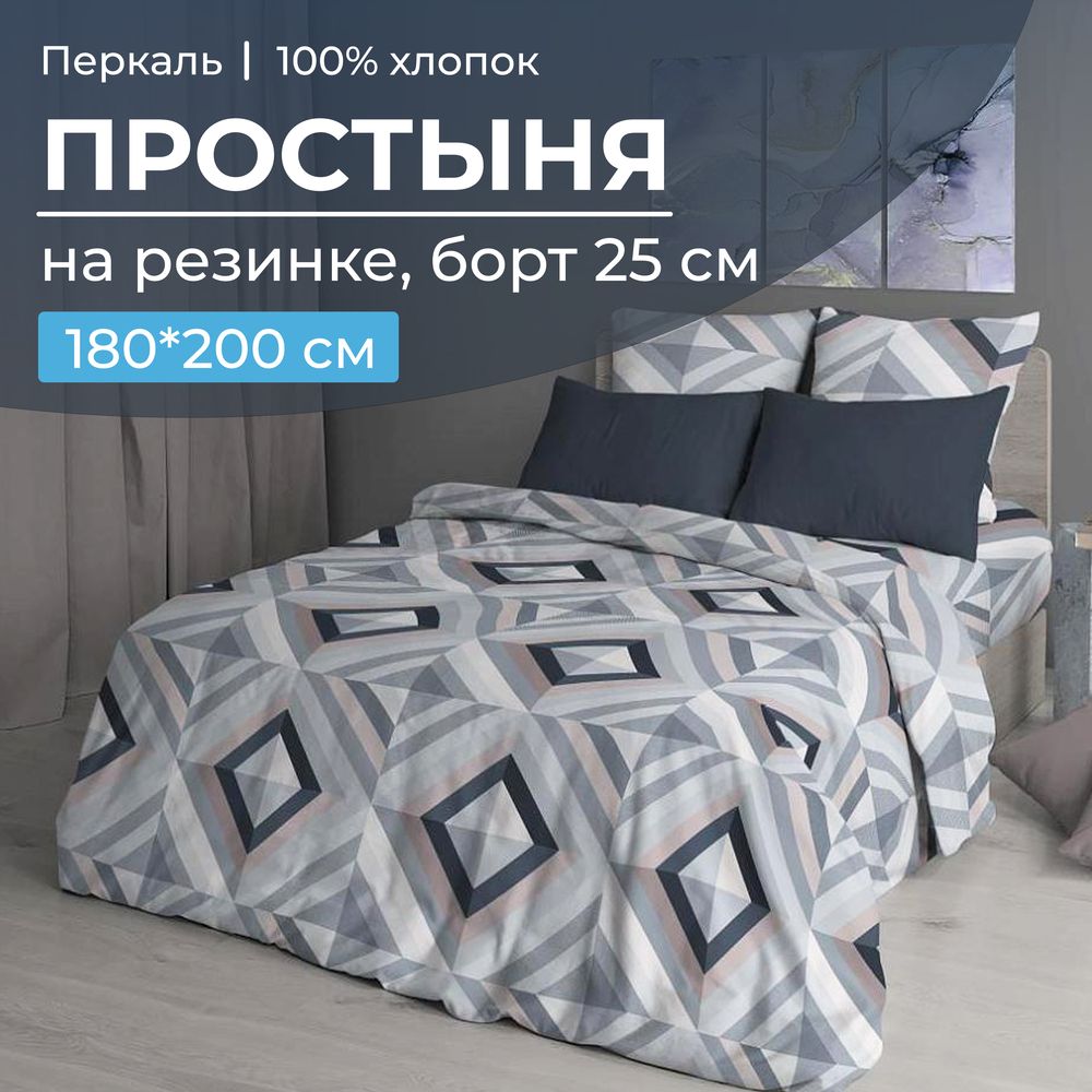 Простыня на резинке 180*200 см, перкаль, борт 25 см (Графис, серый)
