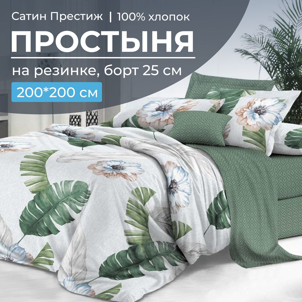 Простыня на резинке 200*200 см, сатин "Престиж", борт 25 см (Фаина (компаньон))