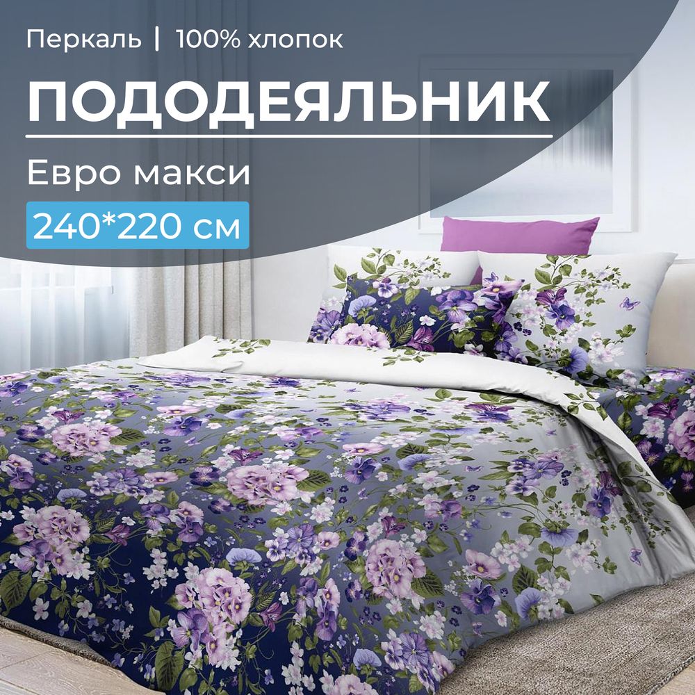 Пододеяльник Евромакси 240*220 см, перкаль (Магия ночи)