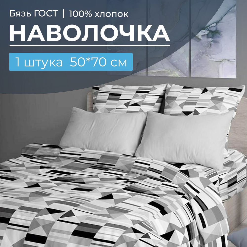 Наволочка 50*70 см, бязь ГОСТ, на клапане (Монмартр)