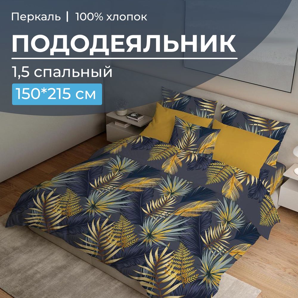 Пододеяльник 1,5-спальный, перкаль (Мира, синий)