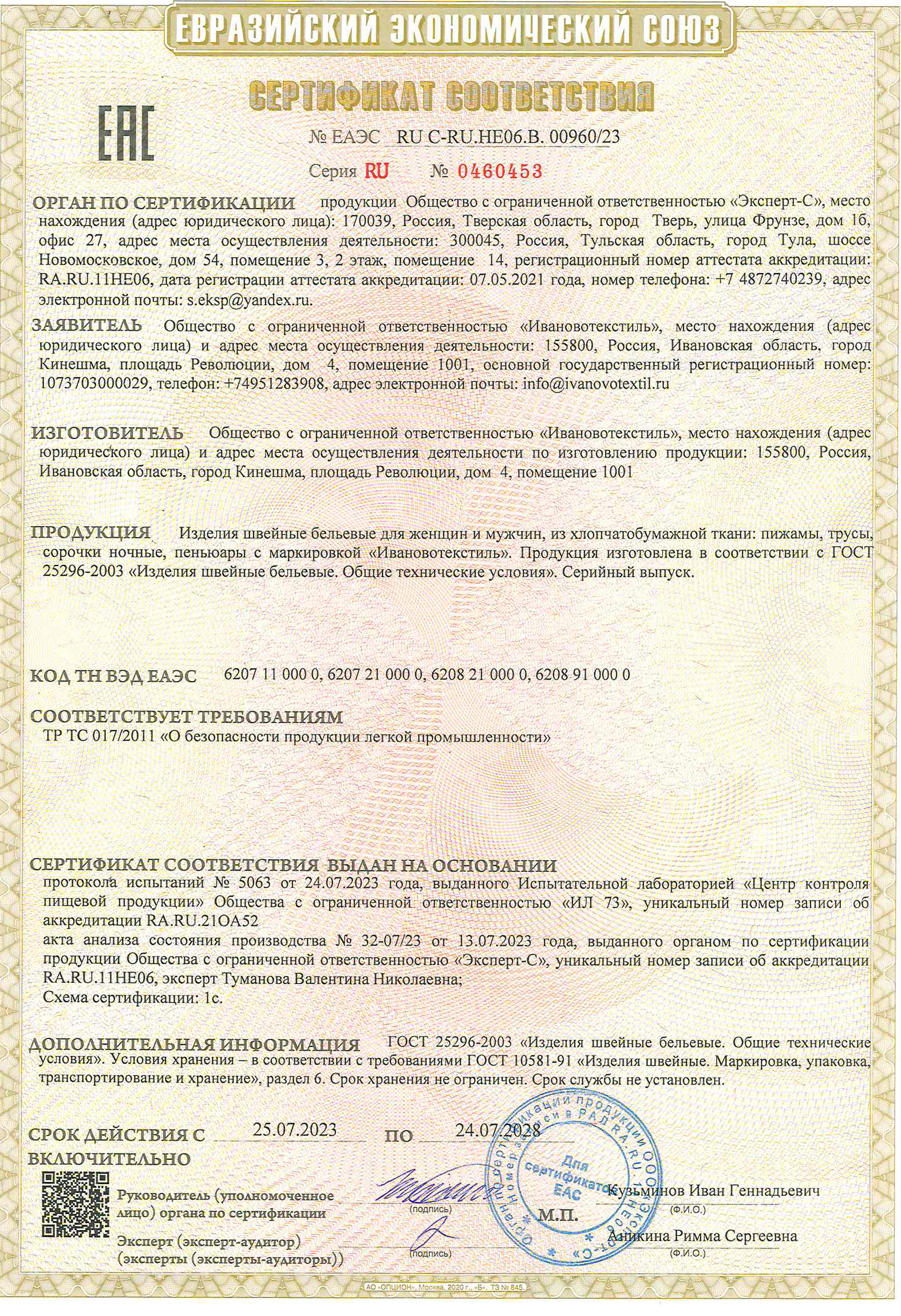 Сертификат на изделия швейные бельевые для женщин и мужчин из хлопчатобумажной ткани до 24.07.2028 г