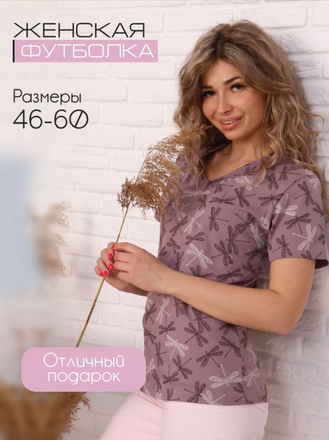 Футболка женская, модель 137, трикотаж (Стрекоза, лиловый)