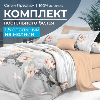 Комплект постельного белья 1,5-спальный, сатин "Престиж" (Парижский шик)