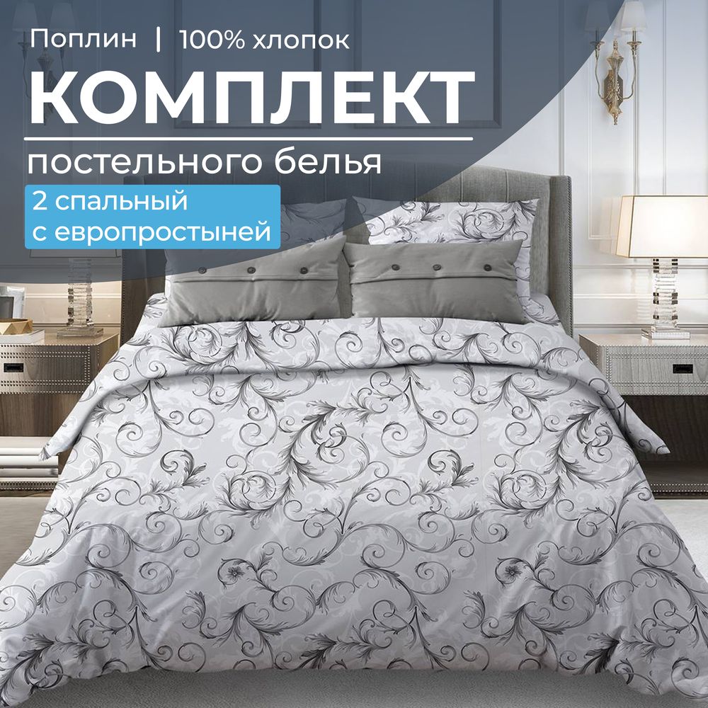 Комплект постельного белья 2-спальный с Евро простыней, поплин (Валенсия, белый)