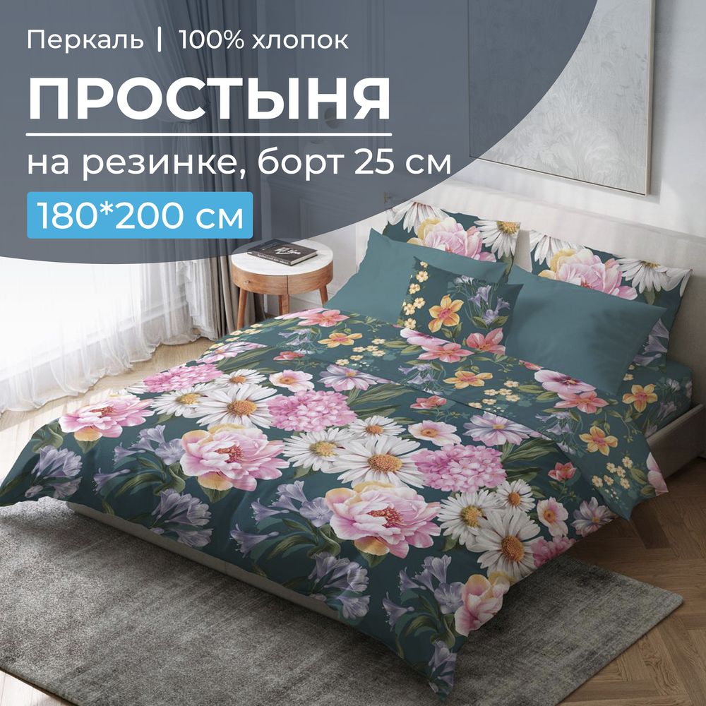 Простыня на резинке 180*200 см, перкаль, борт 25 см (Василиса)
