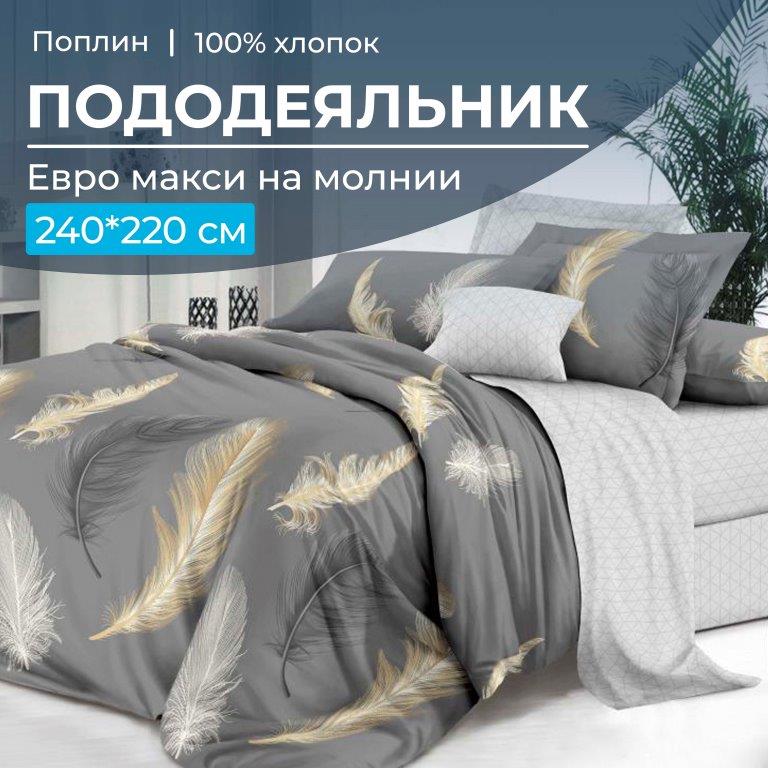 Пододеяльник Евромакси 240*220 см, на молнии, поплин (Финист (основа))