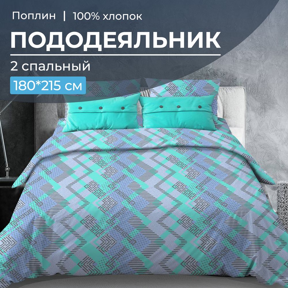 Пододеяльник 2-спальный, поплин (Ниагара, бирюзовый)