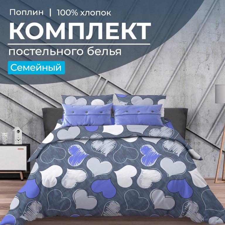 Комплект постельного белья Семейный, поплин (Романтика, синий)