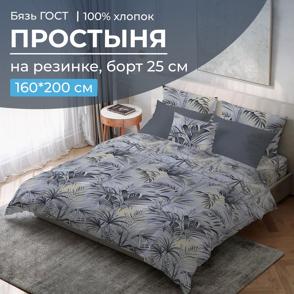 Простыня на резинке 160*200 см, бязь ГОСТ, борт 25 см (Тропический дождь)