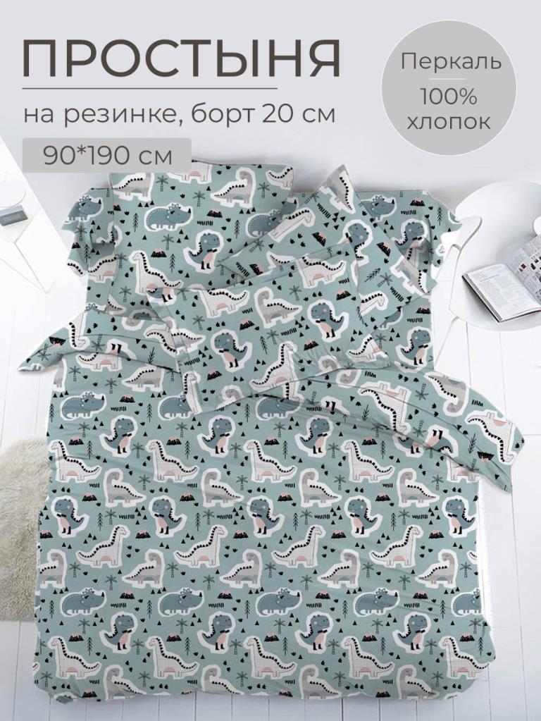 Простыня на резинке 090*190 см, перкаль, детская расцветка (Диномания)