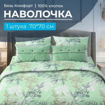 Наволочка 70*70 см, бязь 
