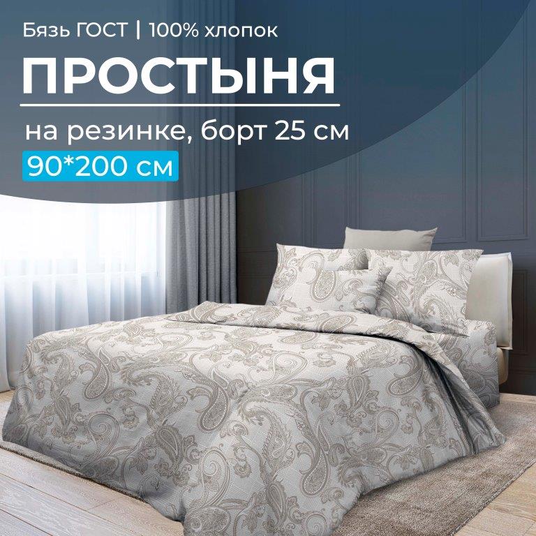 Простыня на резинке 090*200 см, бязь ГОСТ, борт 25 см (Корсика)