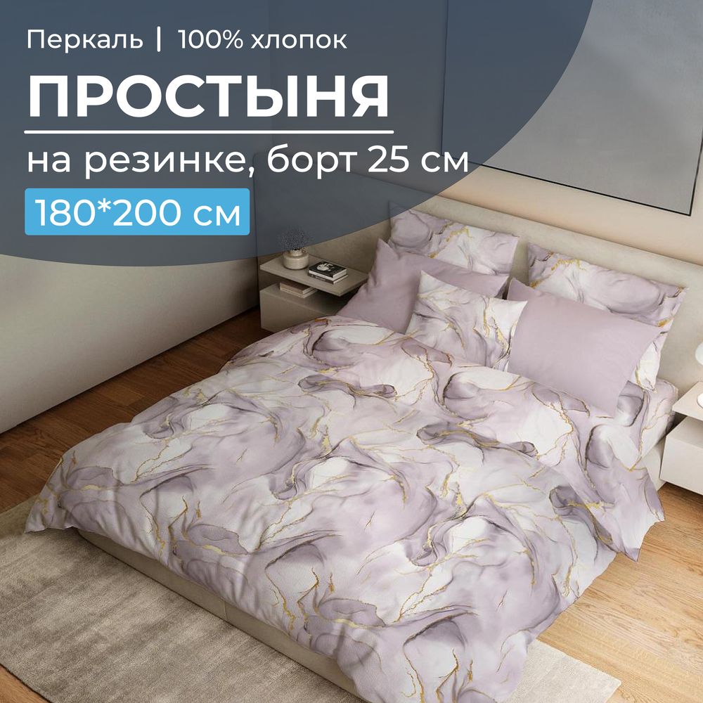 Простыня на резинке 180*200 см, перкаль, борт 25 см (Мраморный узор, сиреневый)