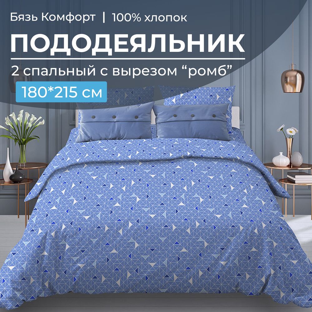 Пододеяльник 2-спальный, с вырезом "ромб", бязь "Комфорт" (Треугольники, светло-синий)