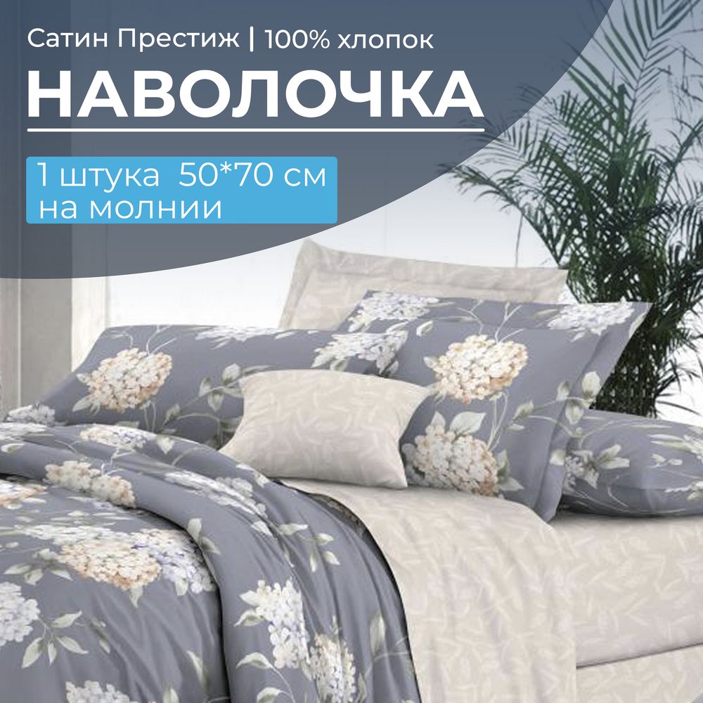 Наволочка 50*70 см, сатин "Престиж", на молнии (Гортензии (основа))